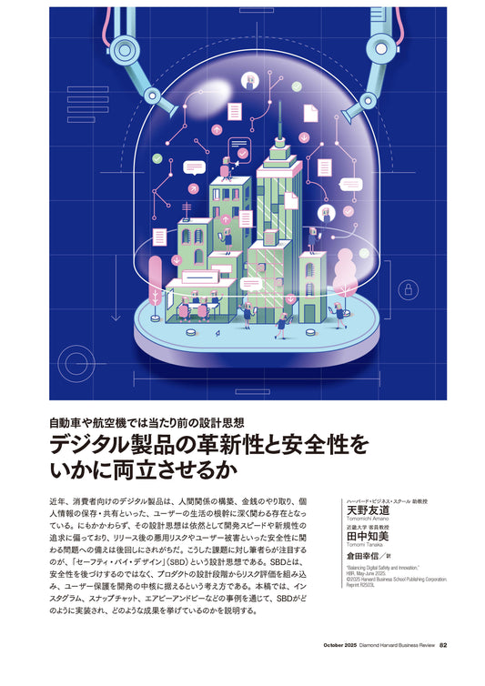 デジタル製品の革新性と安全性をいかに両立させるか
