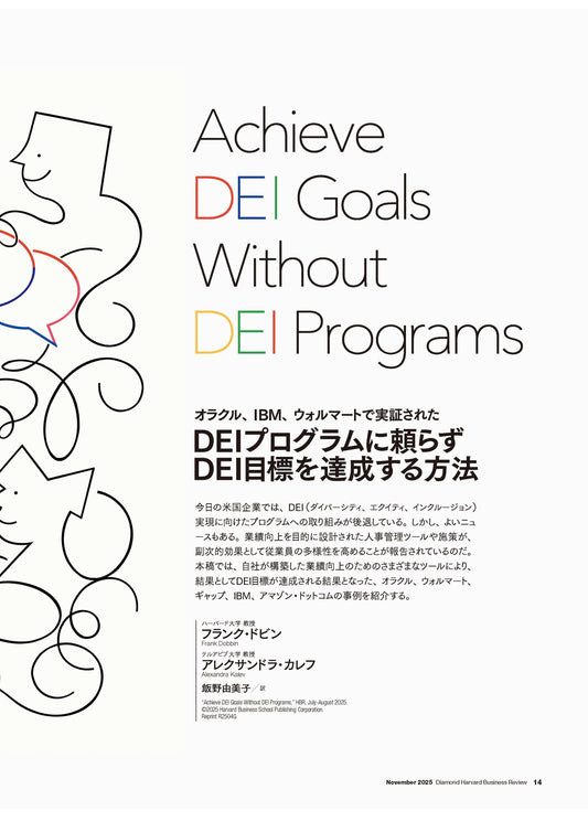 DEIプログラムに頼らずDEI目標を達成する方法