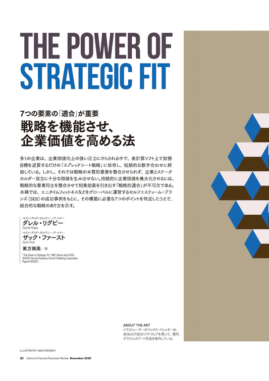 戦略を機能させ、企業価値を高める法