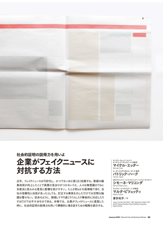 企業がフェイクニュースに対抗する方法