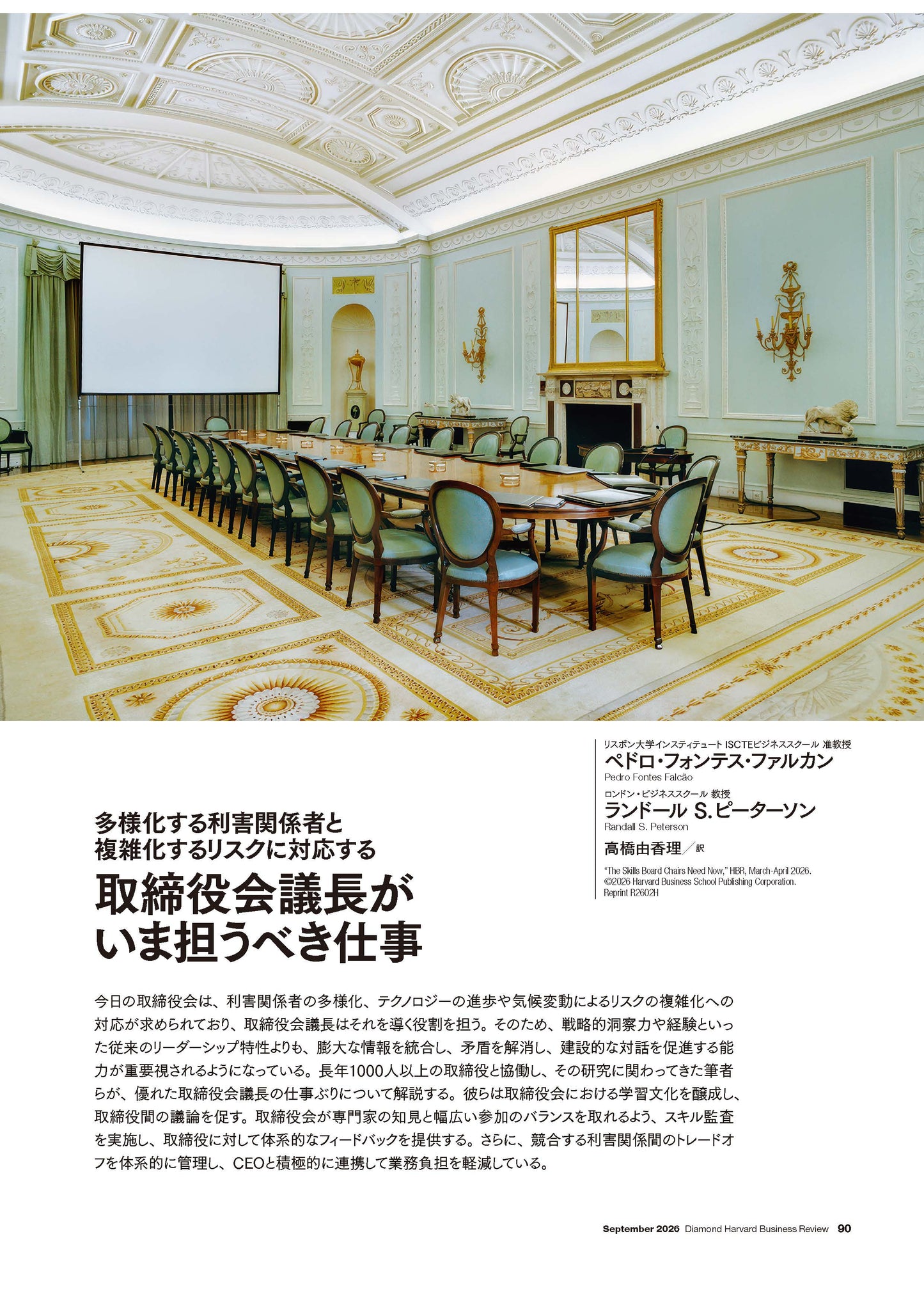 取締役会議長がいま担うべき仕事