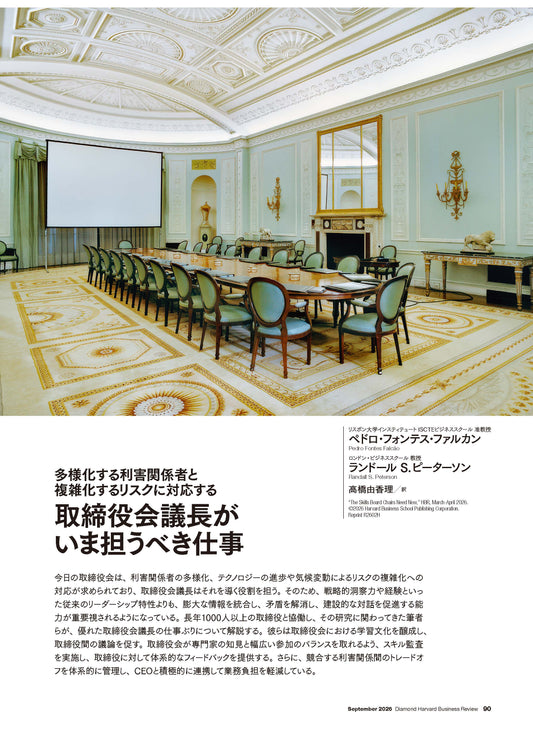 取締役会議長がいま担うべき仕事