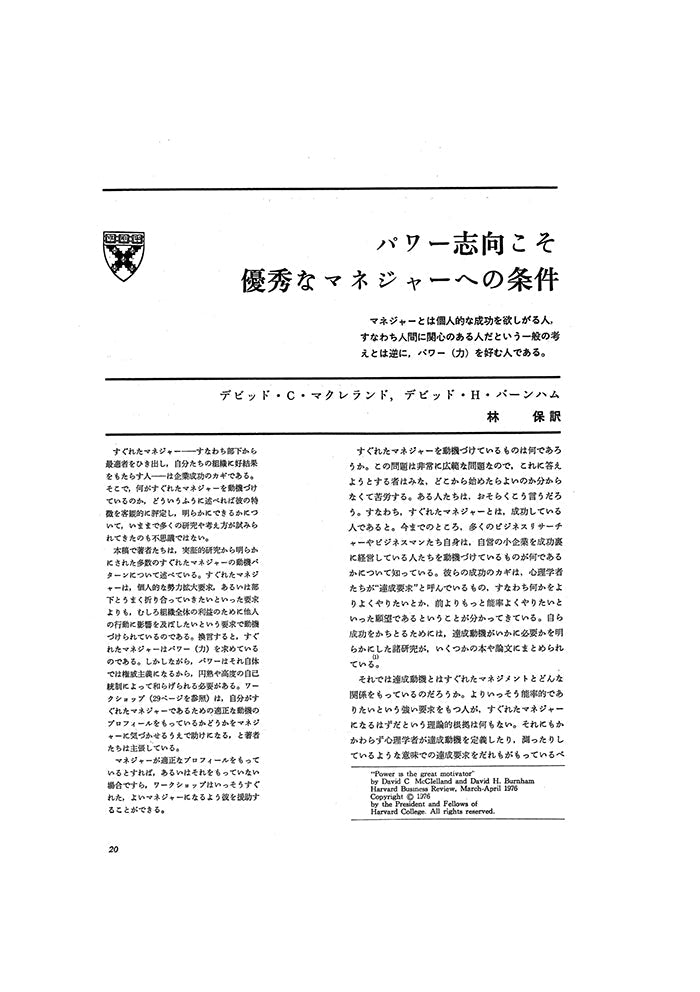 パワー志向こそ優秀なマネジャーへの条件