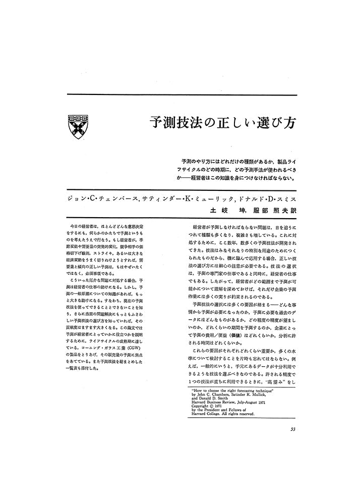 予測技法の正しい選び方