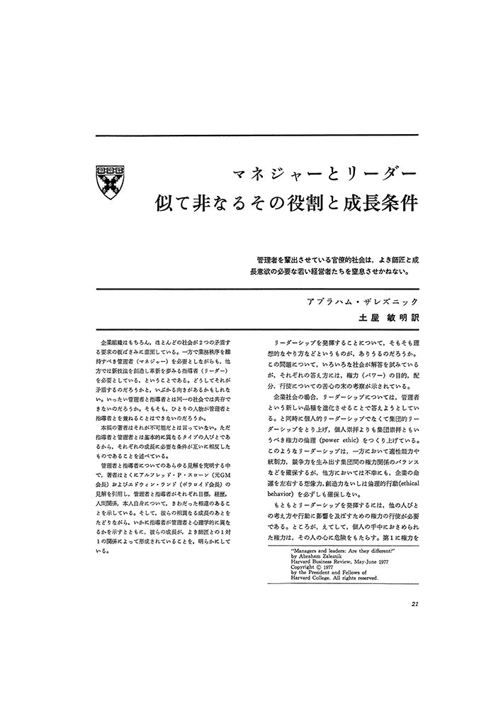 マネージャーとリーダー　似て非なるその役割と成長条件