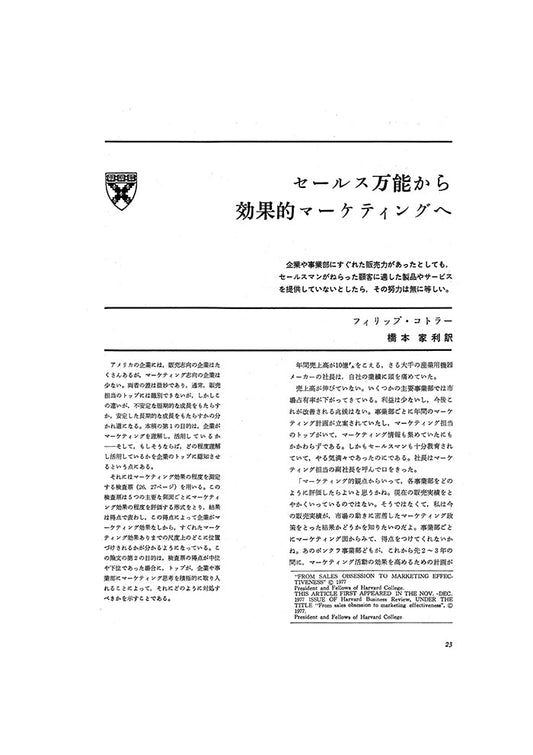 セールス万能から効果的マーケティングへ
