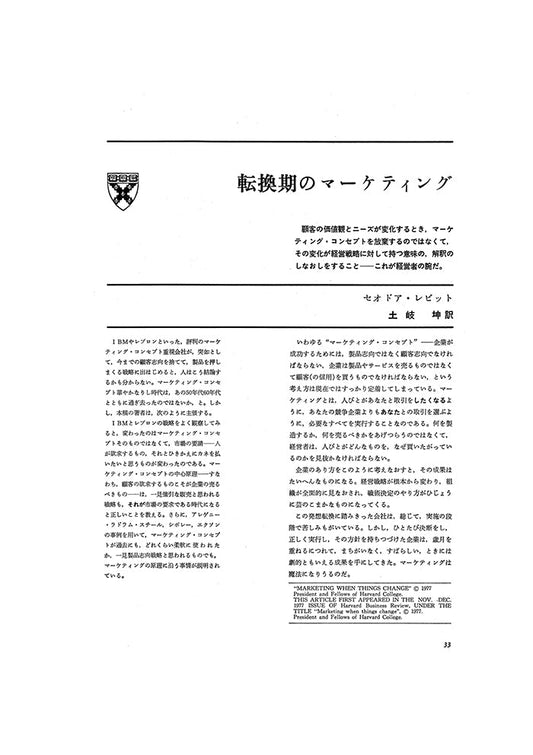 転換期のマーケティング