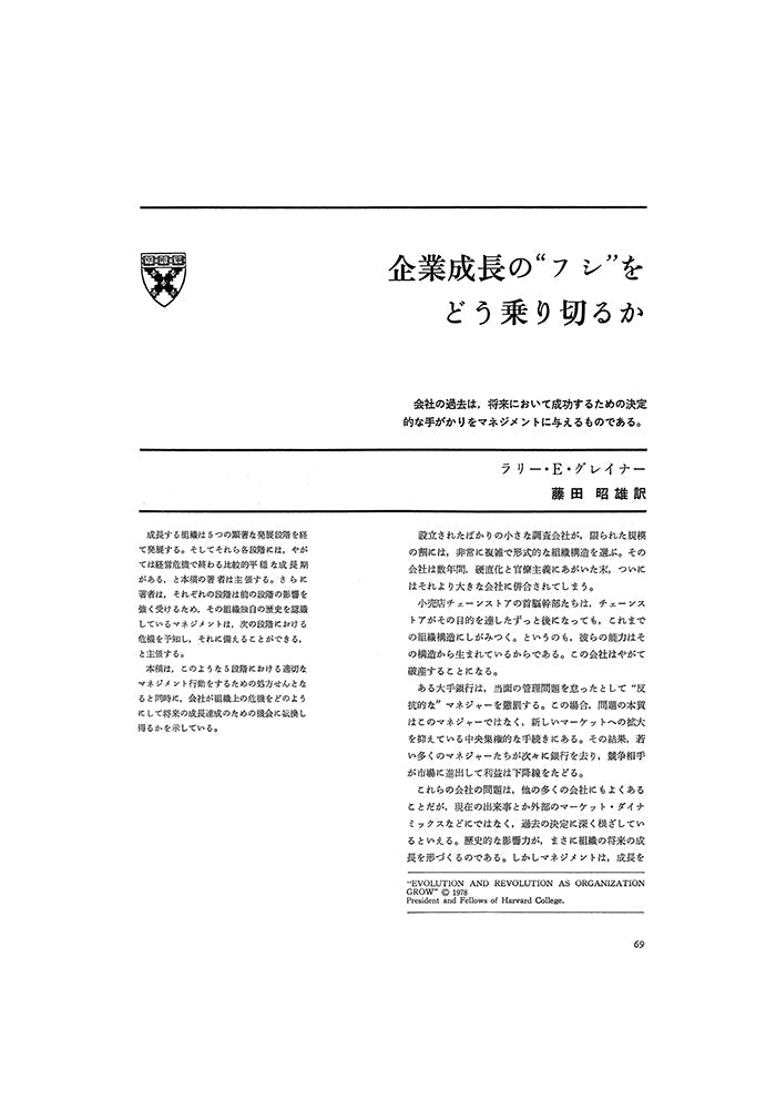 企業成長の“フシ ”をどう乗り切るか