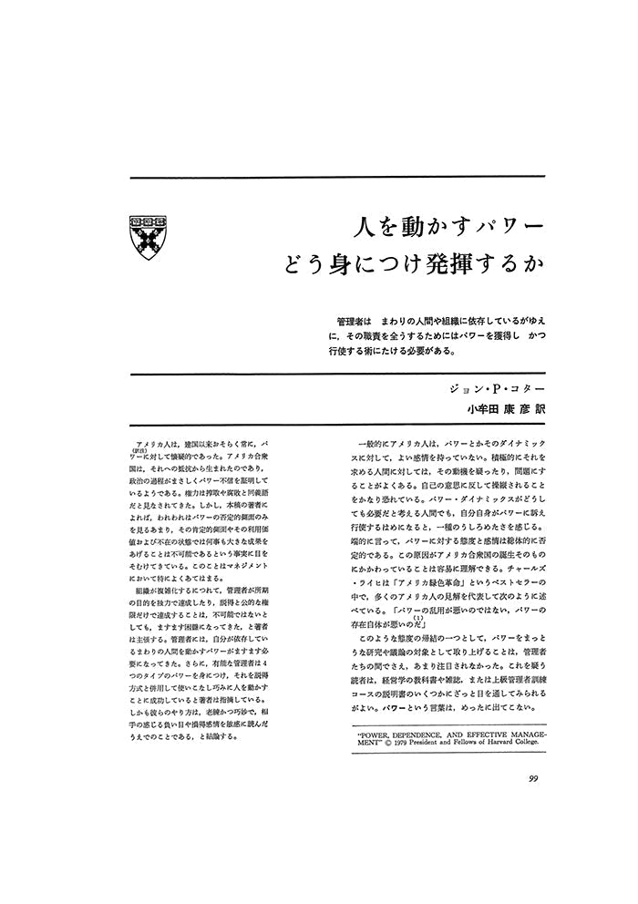 人を動かすパワー　どう身につけ発揮するか