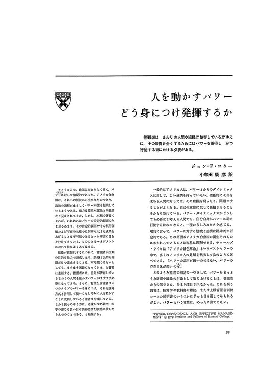 人を動かすパワー どう身につけ発揮するか