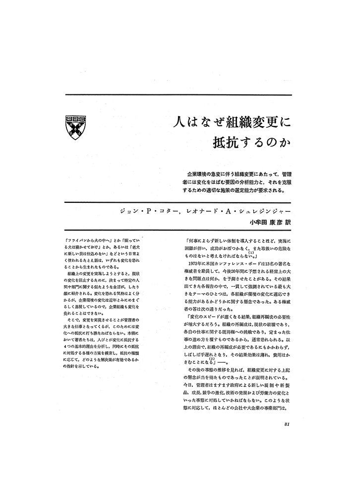 人はなぜ組織変更に抵抗するのか