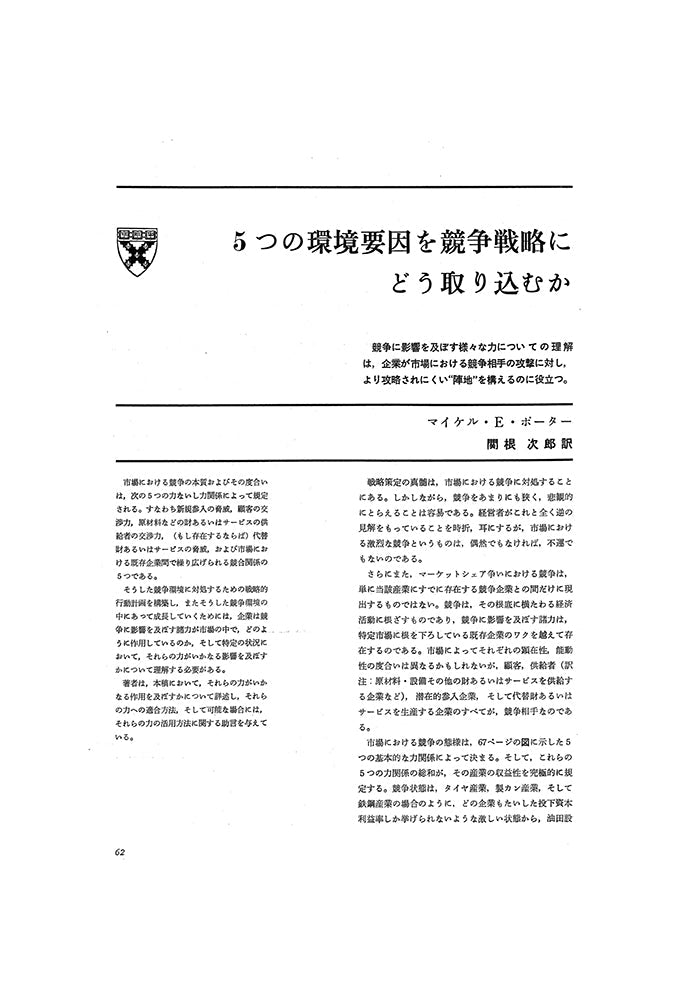 5つの環境要因を競争戦略にどう取り込むか