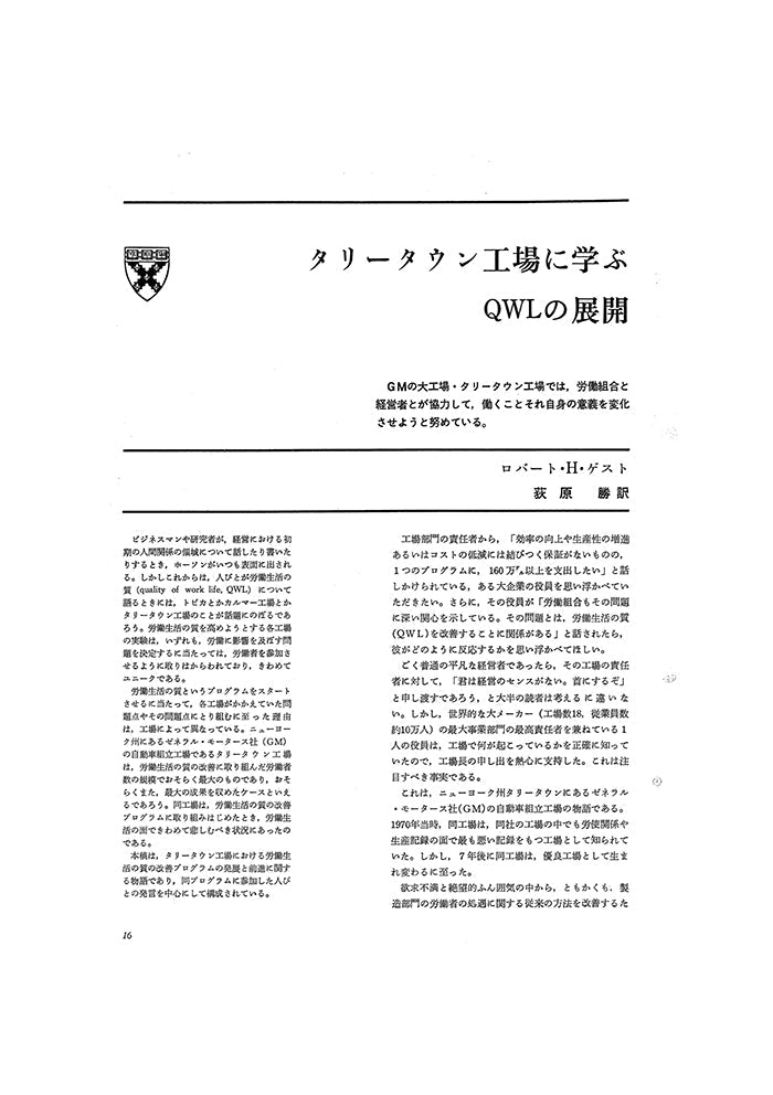 タリータウン工場に学ぶQWLの展開