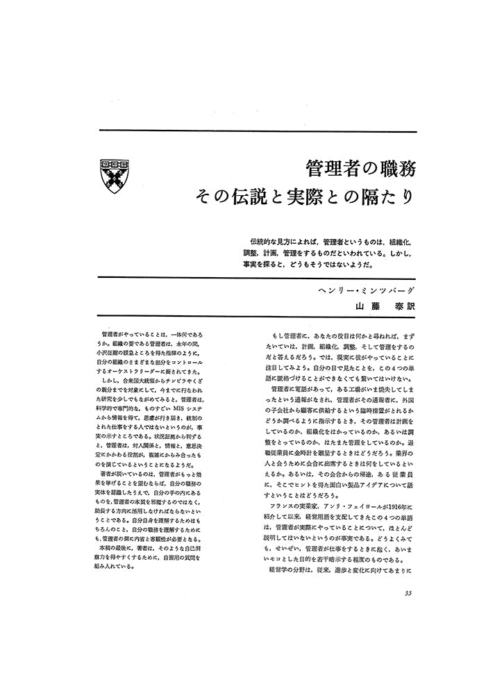 管理者の職務 その伝説と実際との隔たり