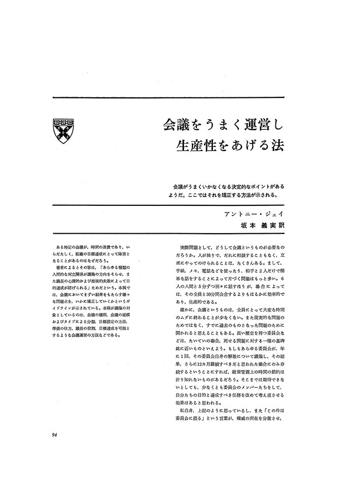 会議をうまく運営し生産性をあげる法
