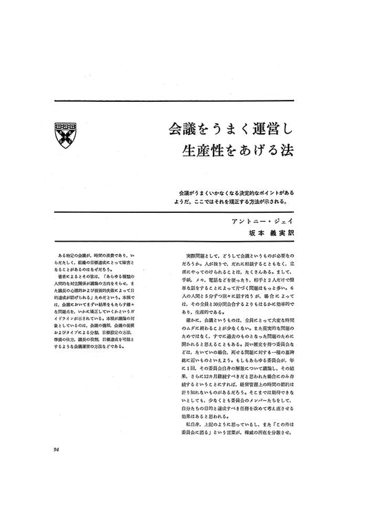 会議をうまく運営し生産性をあげる法