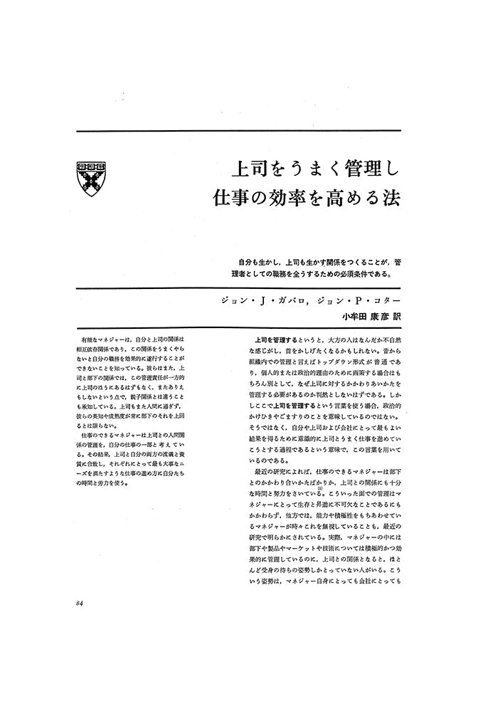 上司をうまく管理し仕事の効率を高める法