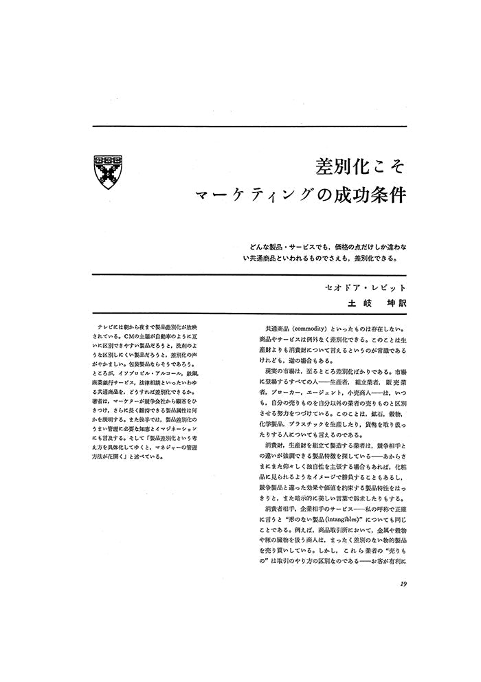 差別化こそマーケティングの成功条件