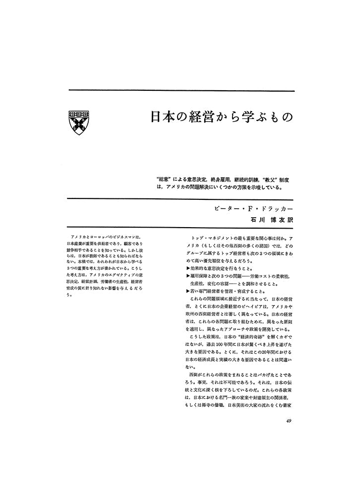 日本の経営から学ぶもの