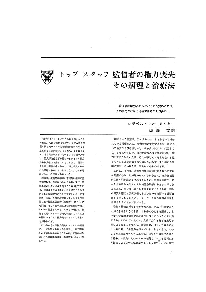 トップスタッフ監督者の権力喪失　その病理と治療法