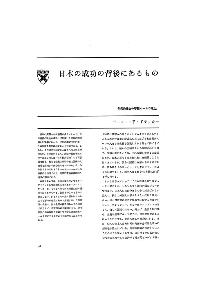 日本の成功の背後にあるもの