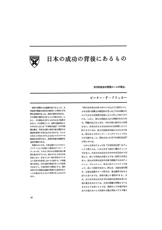 日本の成功の背後にあるもの