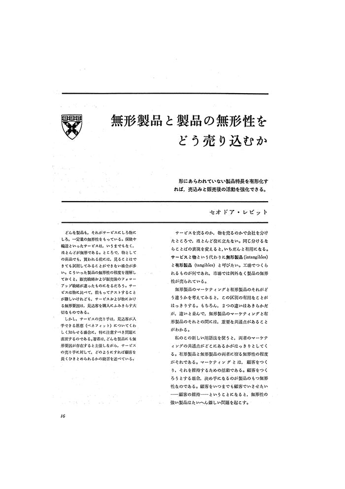 無形製品と製品の無形性をどう売り込むか