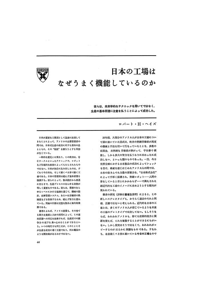 日本の工場はなぜうまく機能しているのか