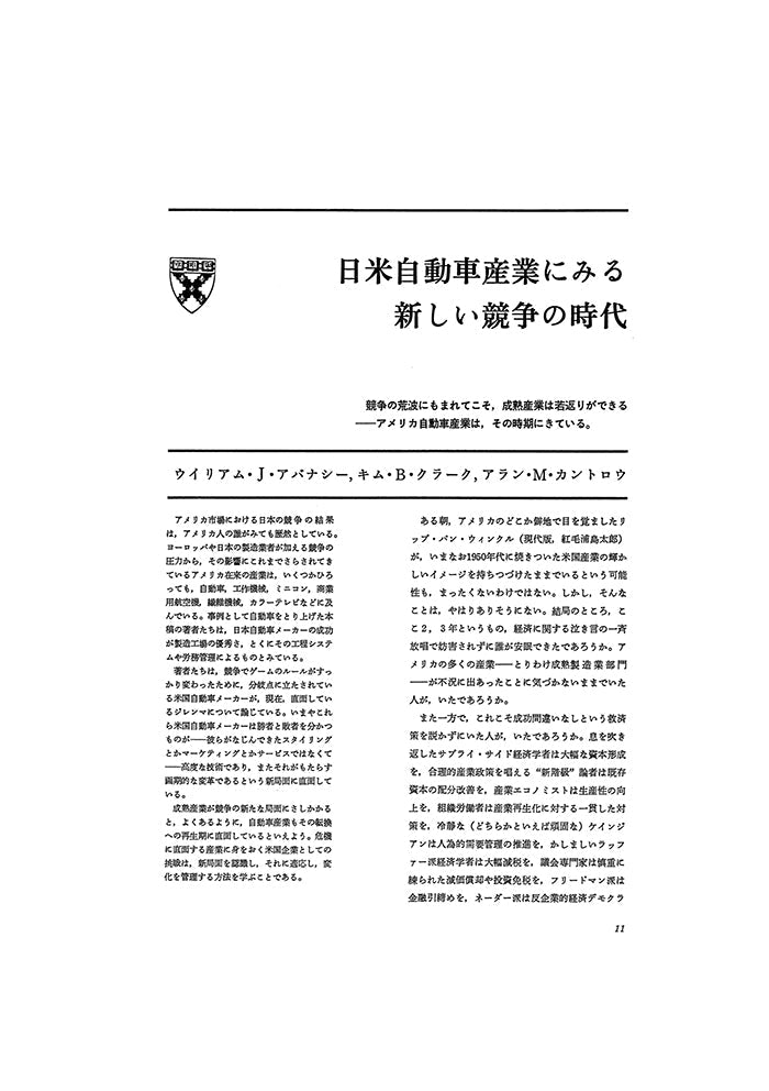 日米自動車産業にみる新しい競争の時代