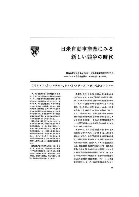 日米自動車産業にみる新しい競争の時代