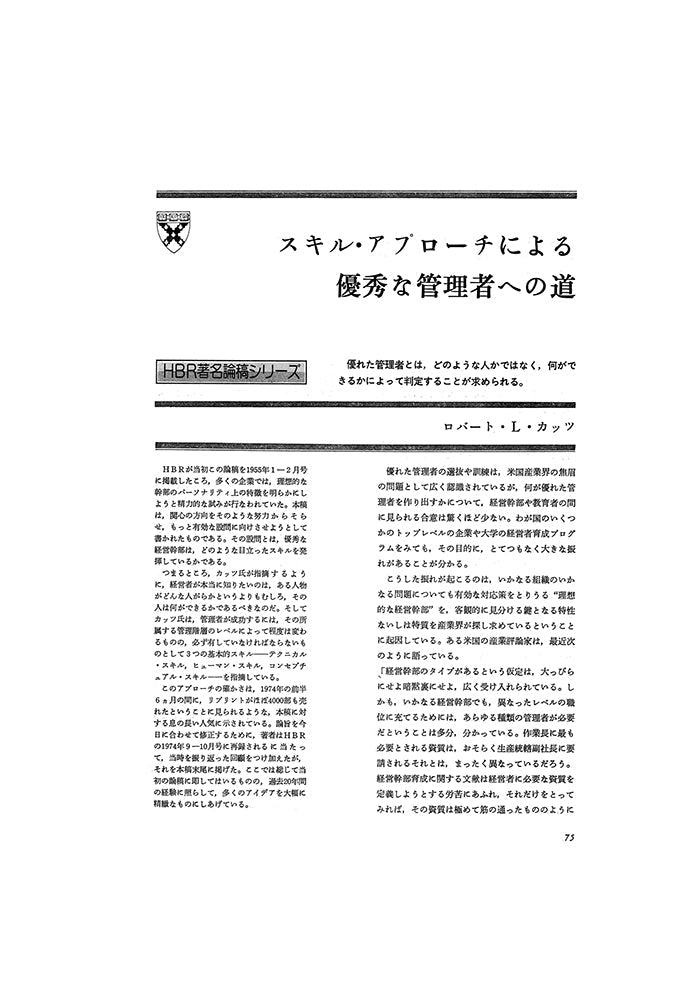 スキル・アプローチによる優秀な管理者への道