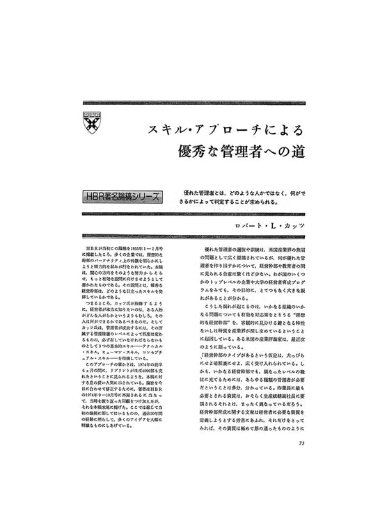 スキル・アプローチによる優秀な管理者への道