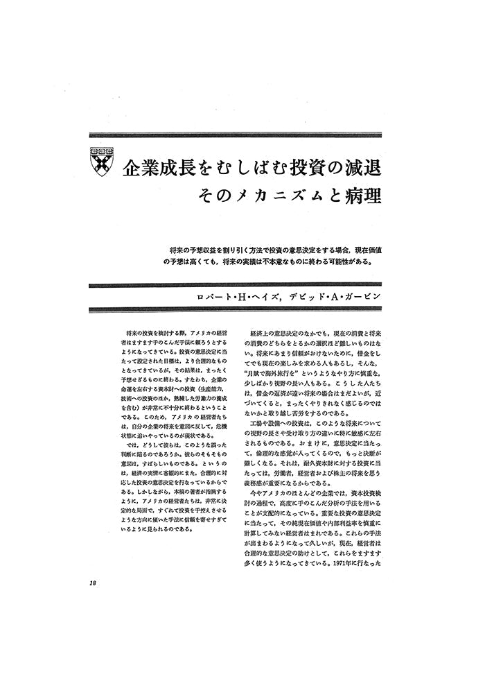 企業成長をむしばむ投資の減退　そのメカニズムと病理