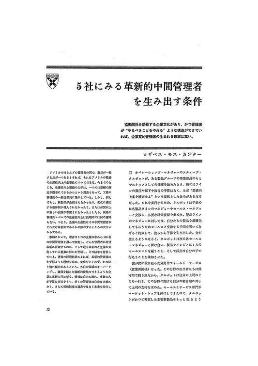 5社にみる革新的中間管理者を生み出す条件