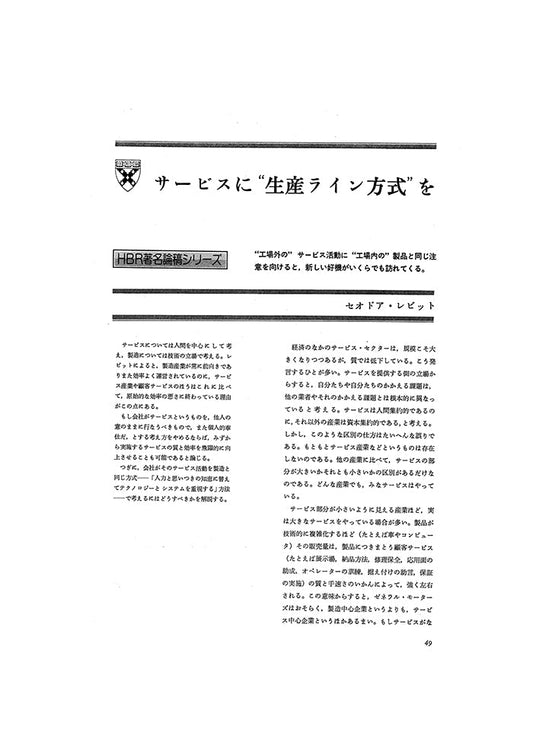 サービスに“生産ライン方式”を