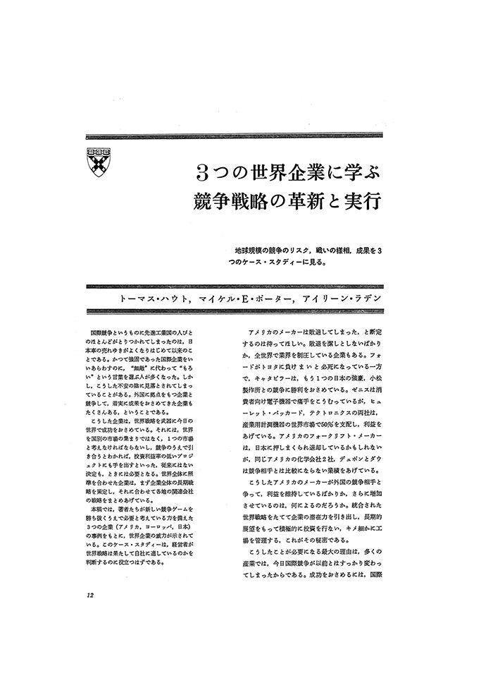 3つの世界企業に学ぶ競争戦略の革新と実行