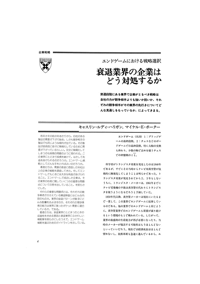 エンドゲームにおける戦略選択、衰退業界の企業はどう対処するか