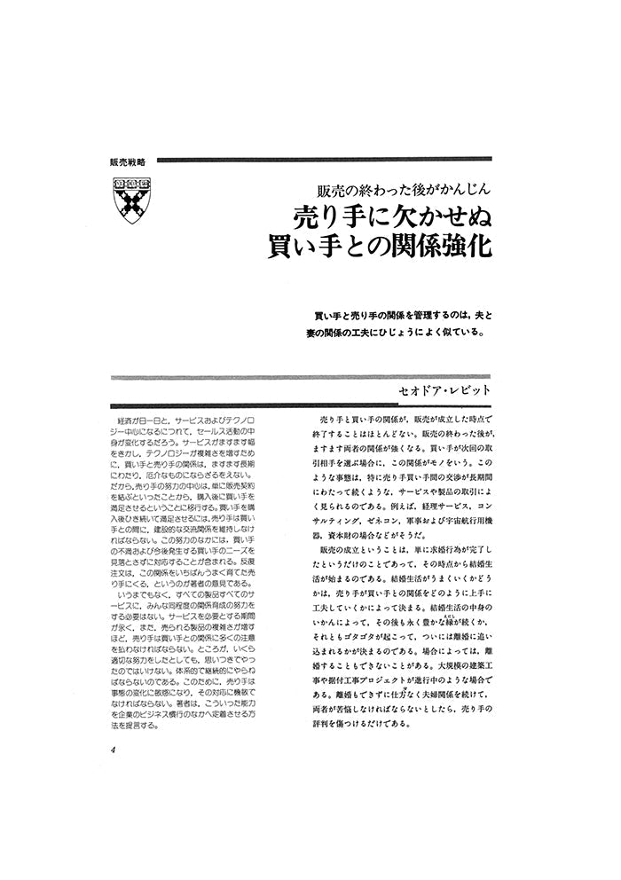 売り手に欠かせぬ買い手との関係強化