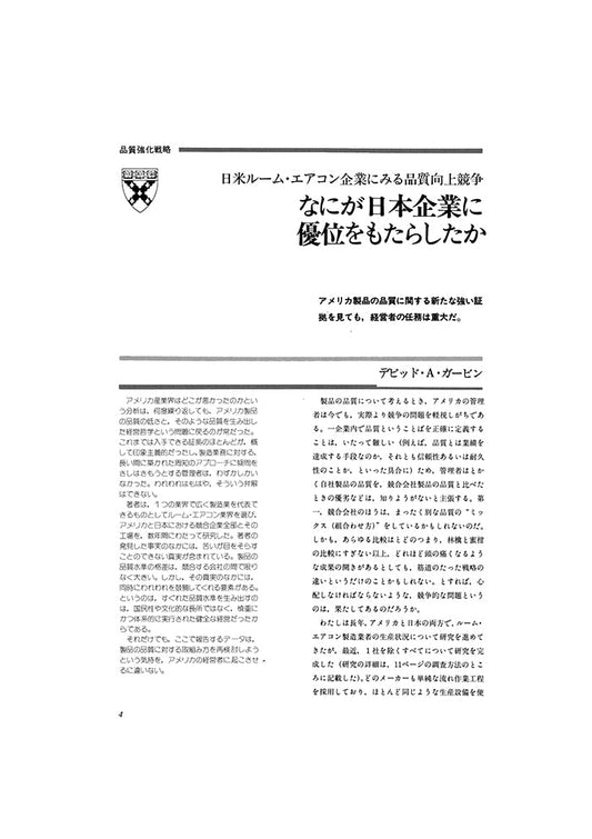 何が日本企業を優位にもたらしたか
