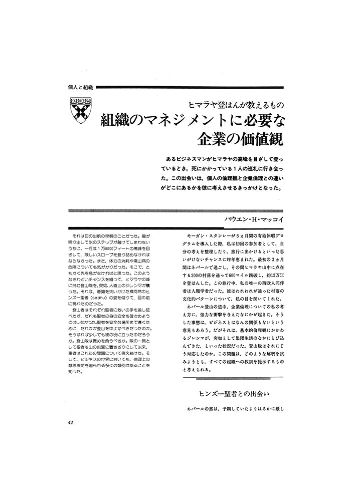 組織のマネジメントに必要な企業の価値観