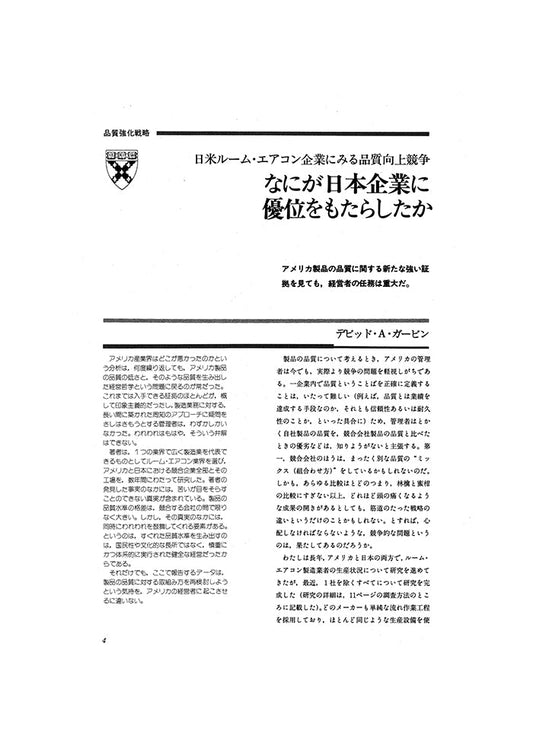 なにが日本企業に優位をもたらしたか