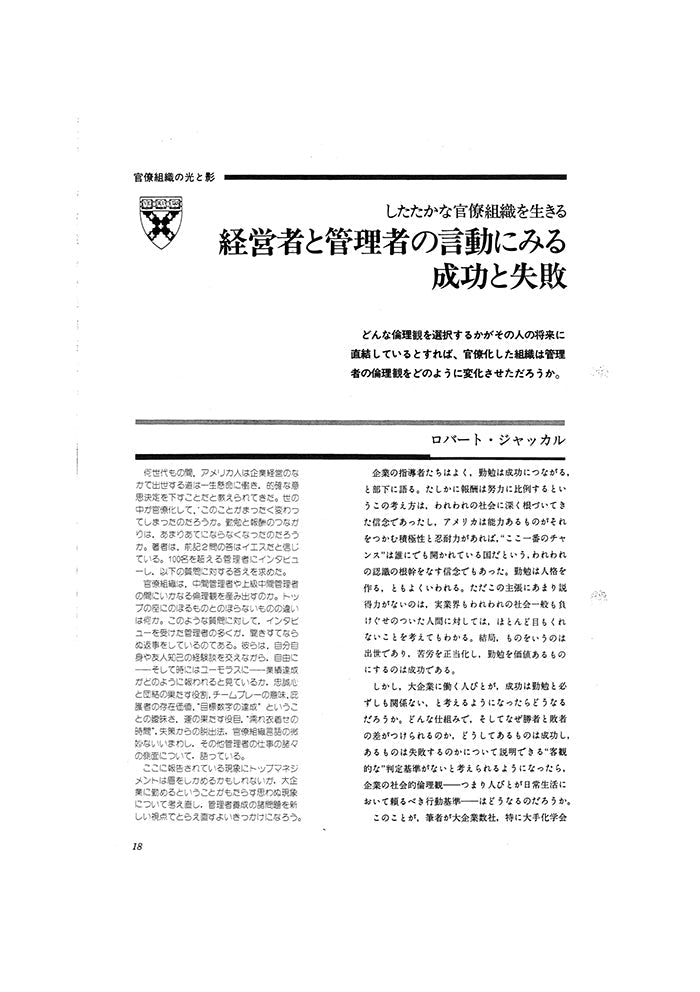 経営者と管理者の言動にみる成功と失敗