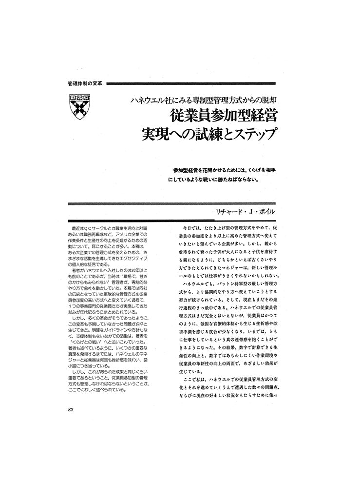 従業員参加型経営　実現への試練とステップ