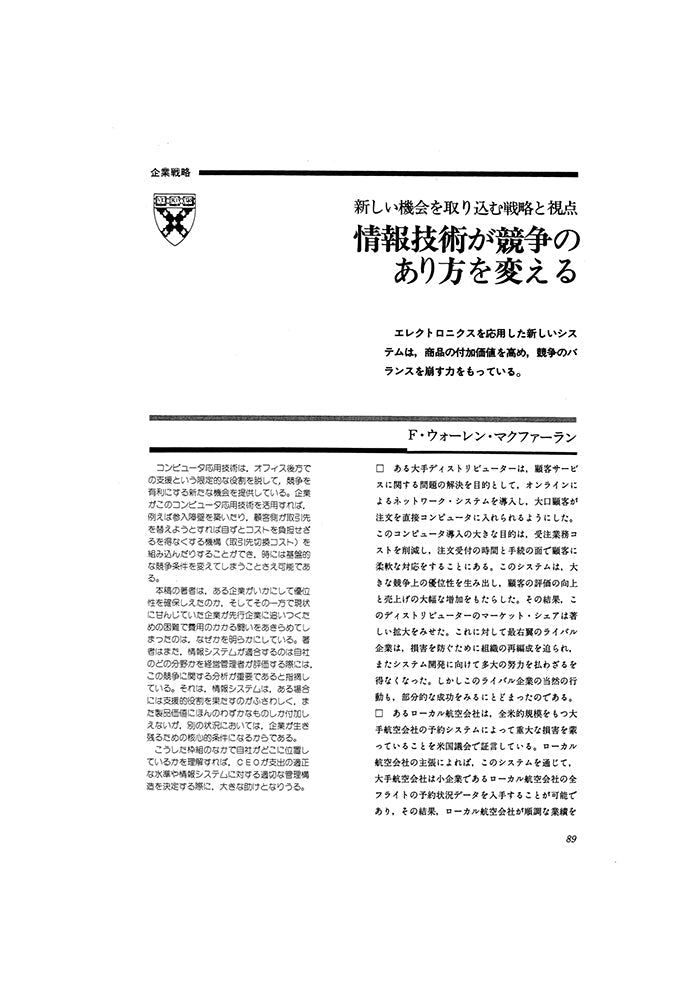 情報技術が競争のあり方を変える