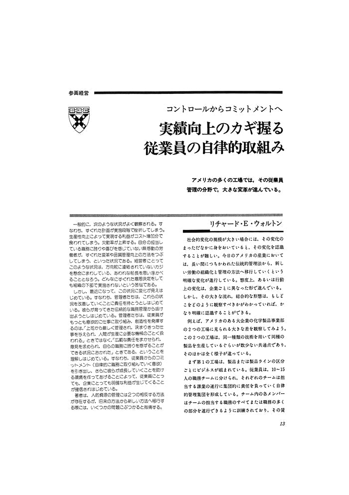 実績向上のカギ握る従業員の自立的取組み
