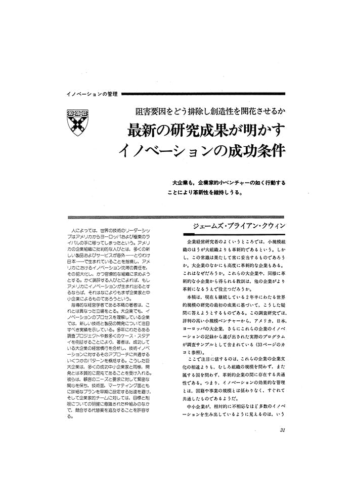 最新の研究成果が明かすイノベ-ションの成功条件