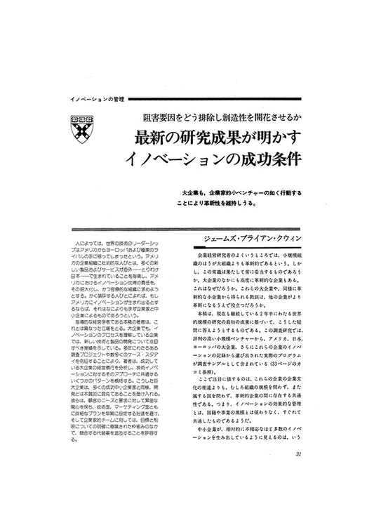 最新の研究成果が明かすイノベ-ションの成功条件