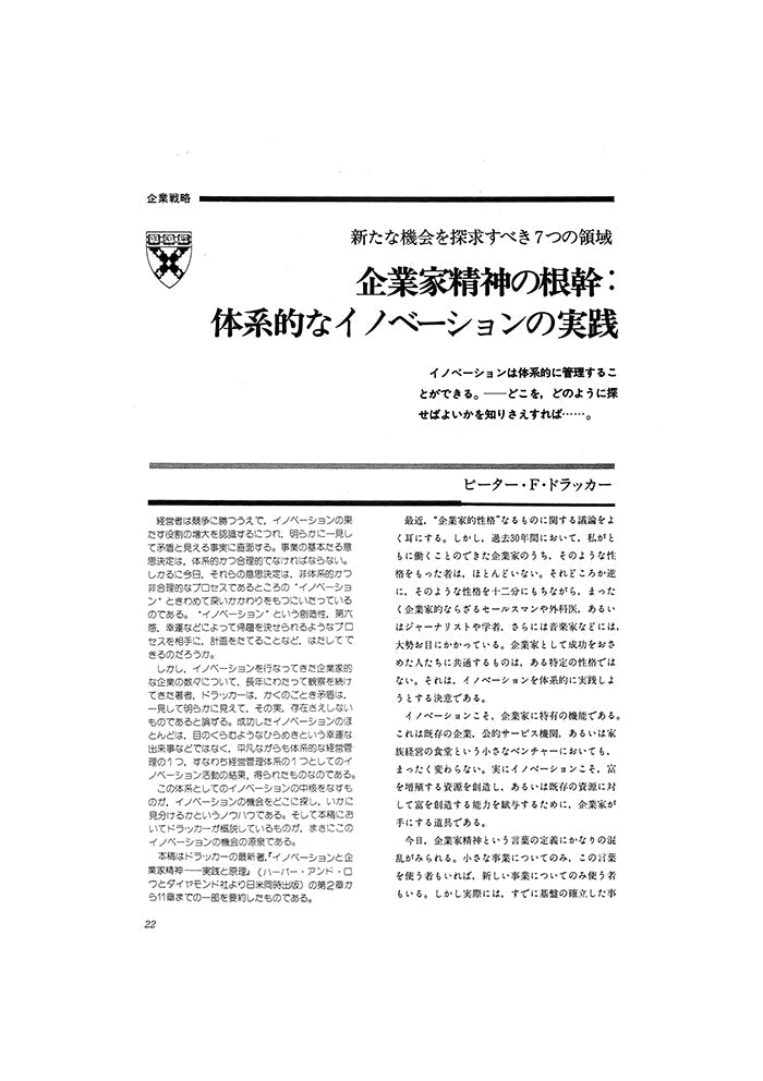 企業家精神の根幹：体系的なイノベーションの実践