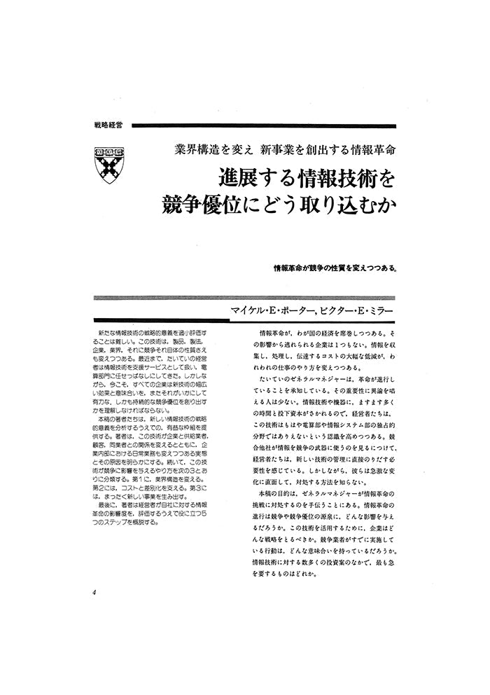 進展する情報技術を競争優位にどう取り組むか