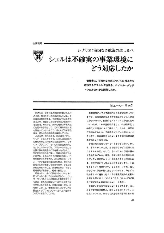 シェルは不確実の事業環境にどう対応したか